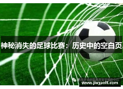 神秘消失的足球比赛：历史中的空白页